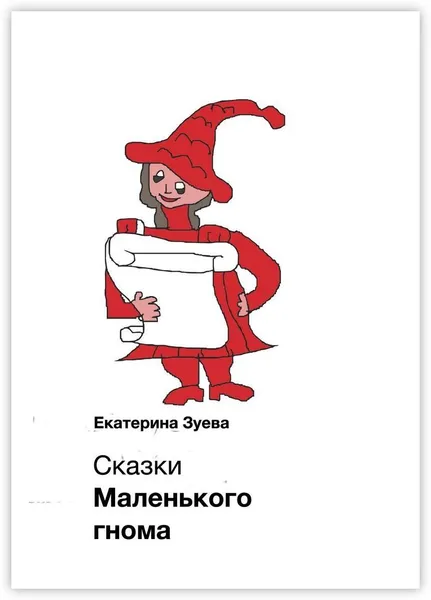 Обложка книги Сказки Маленького гнома, Екатерина Зуева