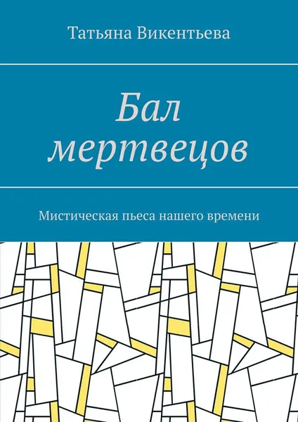 Обложка книги Бал мертвецов, Татьяна Викентьева