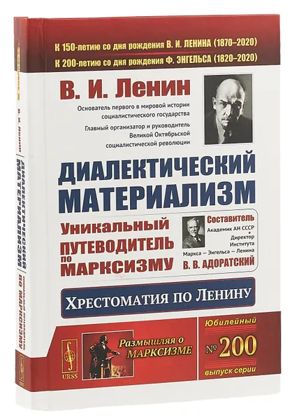 Обложка книги Диалектический материализм. Хрестоматия по Ленину. Уникальный путеводитель по марксизму, Ленин Владимир Ильич