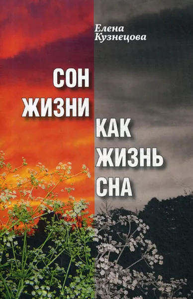Обложка книги Сон жизни как жизнь сна, Кузнецова Е.Ю.