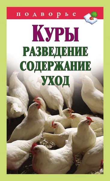 Обложка книги Куры. Разведение, содержание, уход, Горбунов Виктор Владимирович