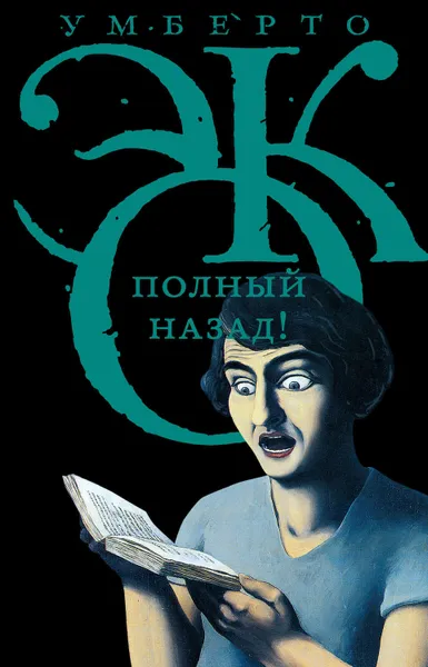 Обложка книги Полный назад! «Горячие войны» и популизм в СМИ (сборник), Эко Умберто