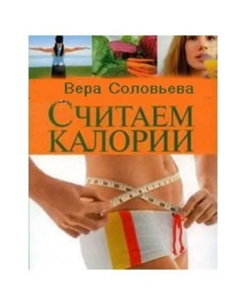 Обложка книги Считаем калории, Соловьева Вера Андреевна