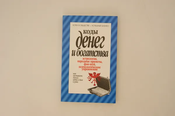 Обложка книги Коды денег и богатства, Вера Надеждина