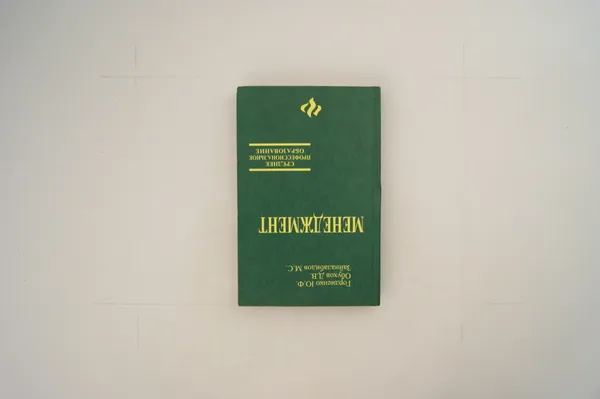 Обложка книги Менеджмент, Гордиенко Ю.Ф., Обухов Д.В., Зайналабидов М.С.