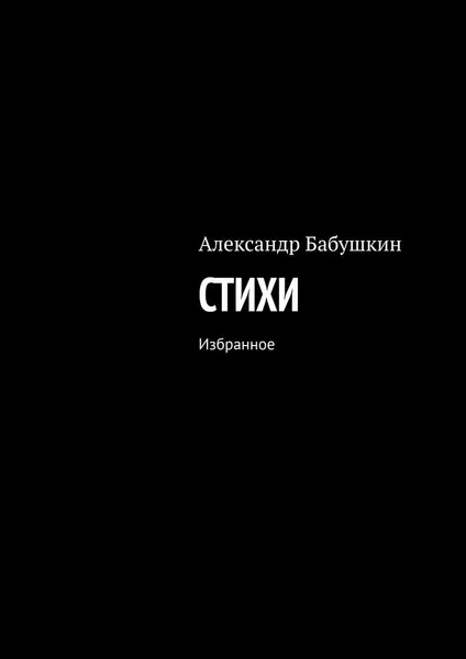 Обложка книги Стихи, Александр Бабушкин