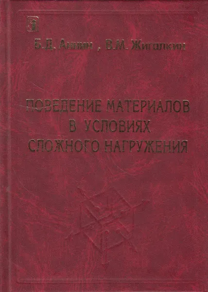 Обложка книги Поведение материалов в условиях сложного нагружения, Аннин Борис Дмитриевич