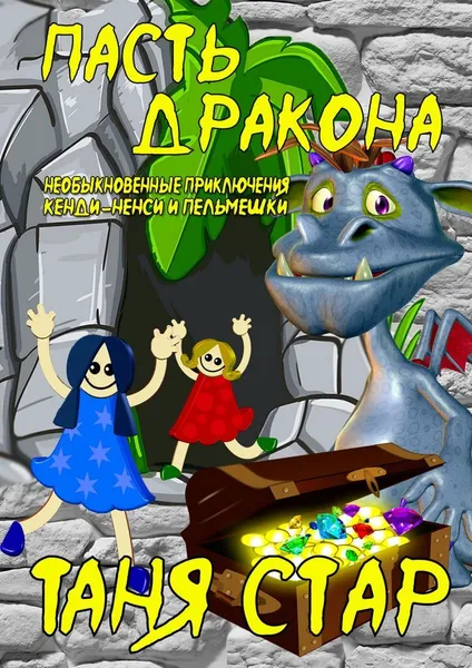 Обложка книги Пасть дракона, Таня Стар