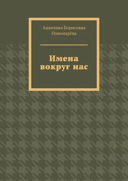 Обложка книги Имена вокруг нас, Анжелика Пономарёва