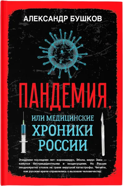 Обложка книги  Пандемия, или Медицинские хроники России , Бушков А.