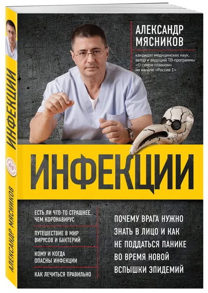 Обложка книги Инфекции. Почему врага нужно знать в лицо и как не поддаться панике во время новой вспышки эпидемий, Мясников Александр Леонидович