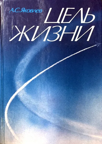 Обложка книги Цель жизни, А.С. Яковлев