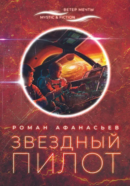 Обложка книги Звёздный пилот, Роман Афанасьев