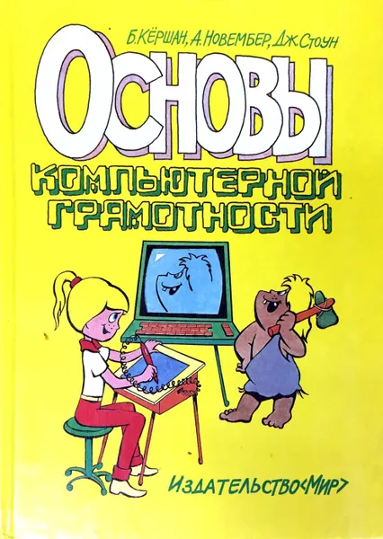 Обложка книги Основы компьютерной грамотности, Б. Кёршан, А. Новембер, Дж. Стоун