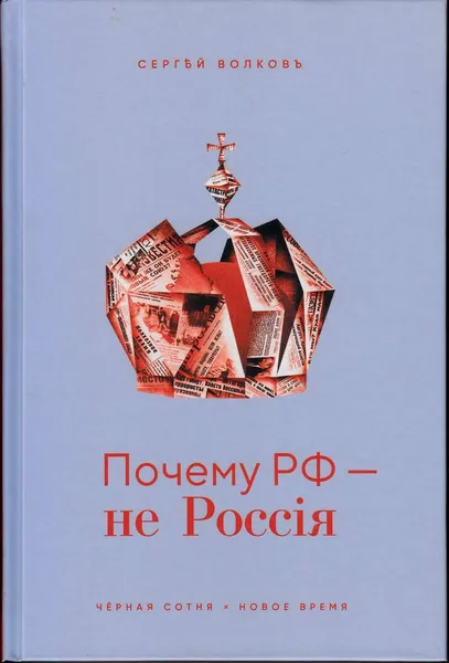 Обложка книги Почему РФ - не Россия, Волков С.В.