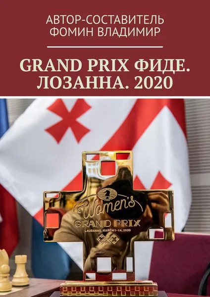 Обложка книги GRAND PRIX ФИДЕ. ЛОЗАННА. 2020, Владимир Фомин