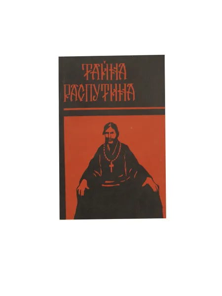 Обложка книги  Тайна Распутина. Убийство Распутина., Евреинов Н.Н., Пуришкевич В.М.