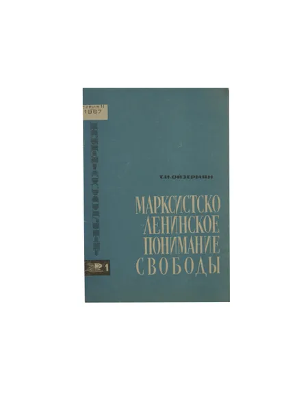 Обложка книги Марксистско-ленинское понимание свободы, Ойзерман Теодор Ильич