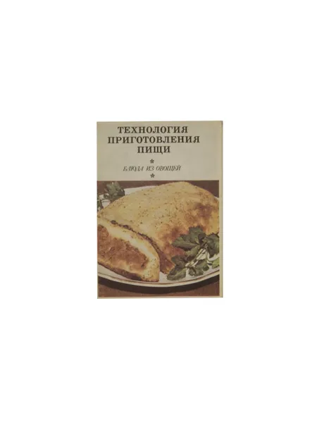 Обложка книги Технология приготовления пищи: Блюда из овощей. , Сост. Ховикова Ж. А. , Вересюк А. И.