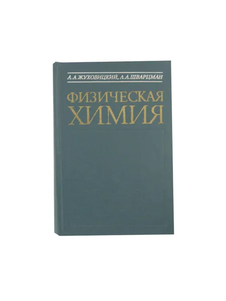 Обложка книги Физическая химия , Жуховицкий А. А., Шварцман Л. А.