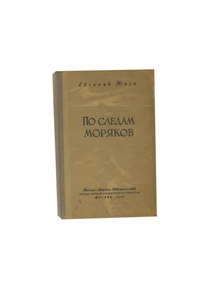 Обложка книги По следам моряков, Юнга Е. С.