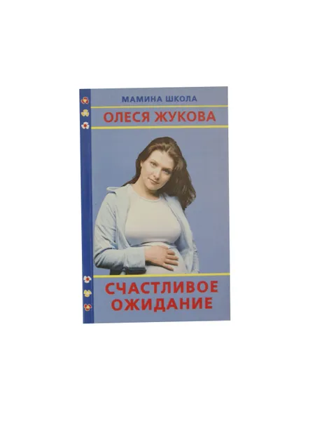 Обложка книги Счастливое ожидание, Образцова Л.Н.