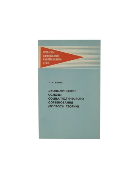 Обложка книги Экономические основы социалистического соревнования (вопросы теории), Бейлин Л.А.