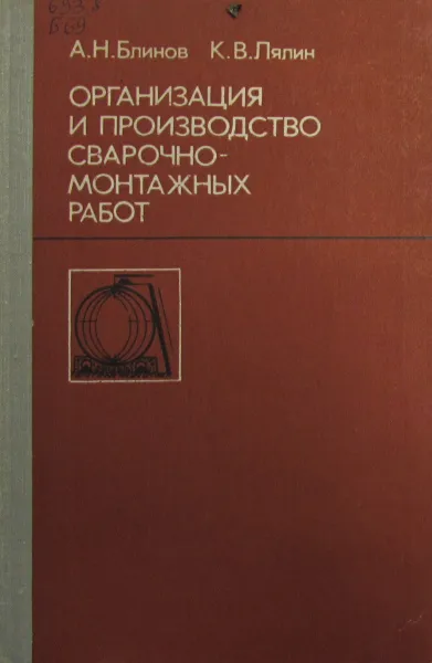 Обложка книги Организация и производство сварочно-монтажных работ, Блинов А.Н., Лялин К.В.