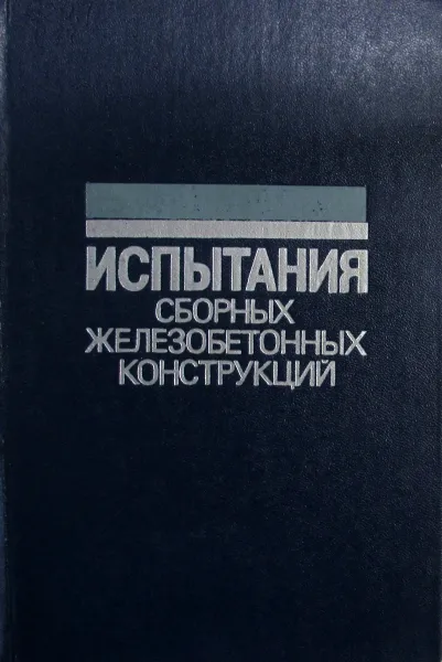 Обложка книги Испытания сборных железобетонных конструкций, Комар А.Г., Дубровин Е.Н., Кержнеренко Б.С.