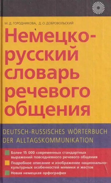 Обложка книги Немецко-русский словарь речевого общения, Городникова М.Д.