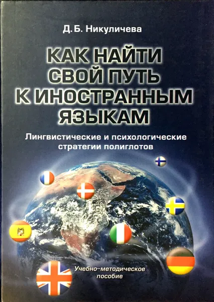 Обложка книги Как найти свой путь к иностранным языкам. Лингвистические и психологические стратегии полиглотов, Д. Б. Никуличева