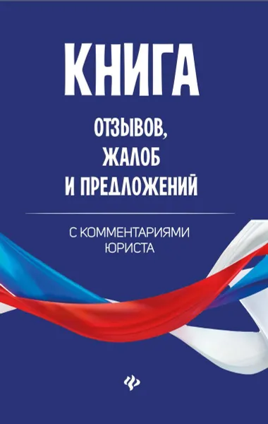 Обложка книги Книга отзывов, жалоб и предложений с комментариями, Харченко А.А.