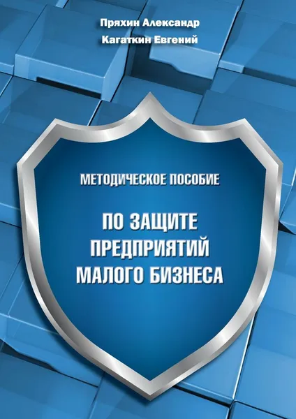 Обложка книги Методическое пособие по защите предприятий малого бизнеса, Александр Пряхин