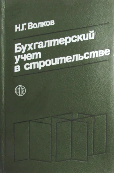 Обложка книги Бухгалтерский учет в строительстве, Волков Н.Г.