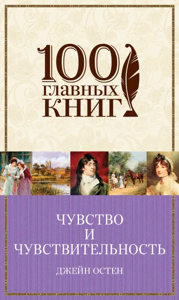 Обложка книги Чувство и чувствительность. Любовь и дружба (сборник), Остин Джейн