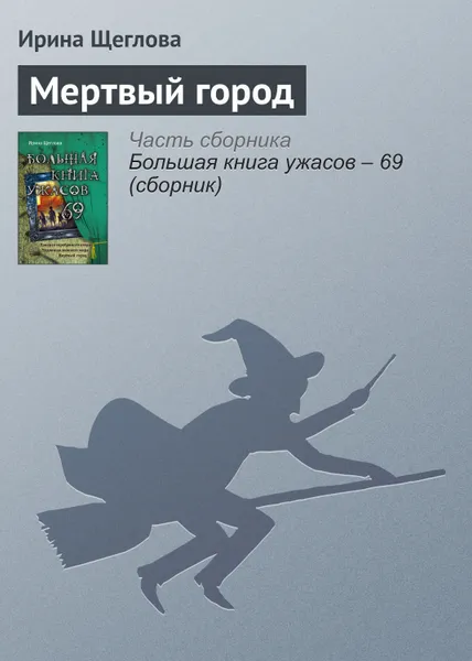Обложка книги Мертвый город, Щеглова Ирина Владимировна