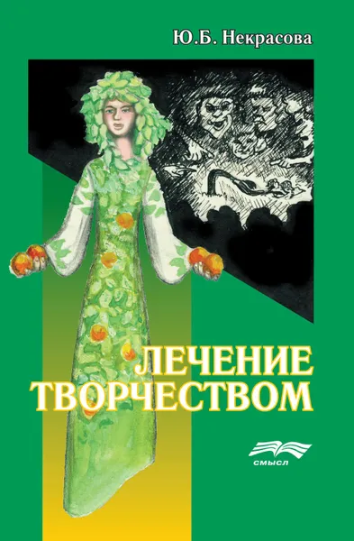 Обложка книги Лечение творчеством, Некрасова Юлия Борисовна
