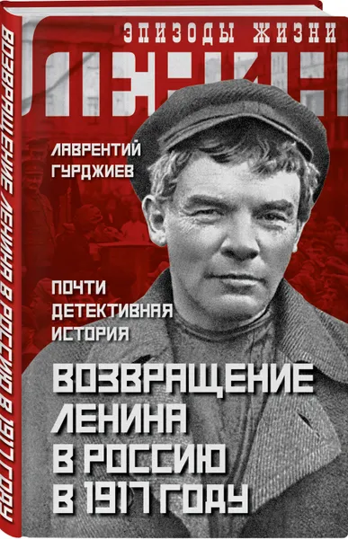 Обложка книги Возвращение Ленина в Россию в 1917 году. Почти детективная история, Гурджиев Лаврентий Константинович