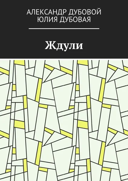 Обложка книги Ждули, Александр Дубовой