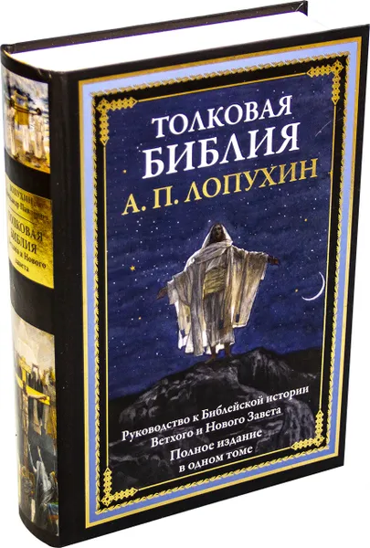 Обложка книги Толковая Библия, Лопухин А.П.