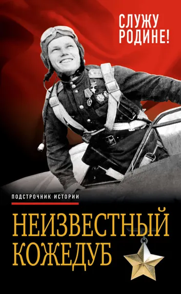 Обложка книги Неизвестный Кожедуб. Служу Родине!, Кожедуб Иван Никитович