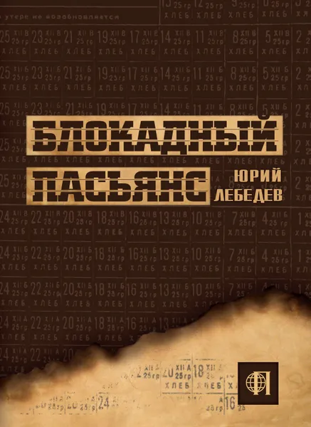 Обложка книги Блокадный пасьянс, Лебедев Юрий Михайлович
