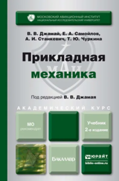 Обложка книги Прикладная механика 2-е изд., испр. и доп. Учебник для академического бакалавриата, Самойлов Евгений Алексеевич, Джамай Виктор Валентинович