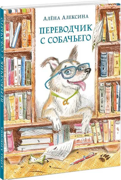 Обложка книги Переводчик с собачьего, А. Алексина