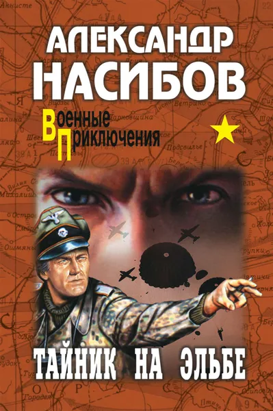 Обложка книги Тайник на Эльбе, Насибов Александр