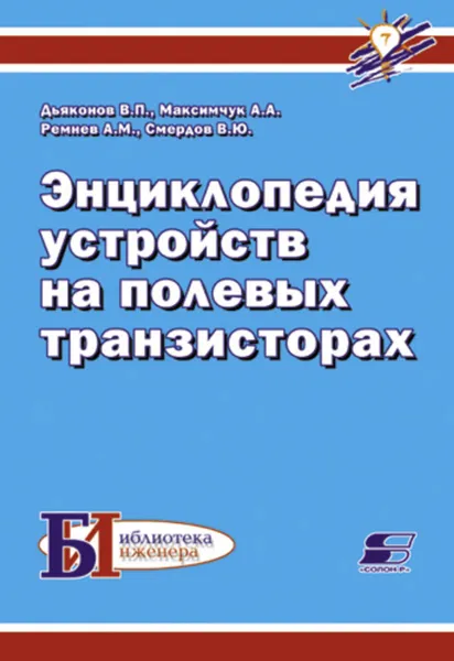 Обложка книги Энциклопедия устройств на полевых транзисторах, Дьяконов Владимир Павлович, Максимчук Александр Алексеевич