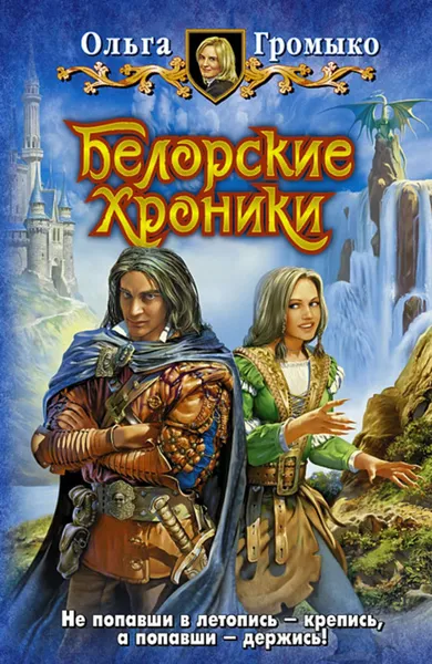 Обложка книги Белорские хроники, Громыко Ольга Николаевна