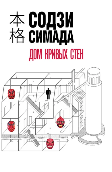 Обложка книги Дом кривых стен, Симада Содзи