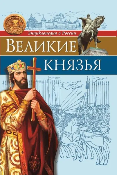 Обложка книги Энциклопедия о России. Великие князья, Бойко О.