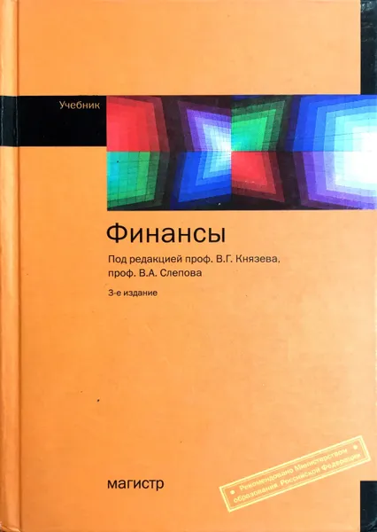 Обложка книги Финансы, В.Г. Князев, В.А. Слепов (ред.)